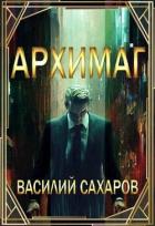 Книга Архимаг (СИ)