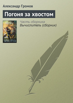 Книга Погоня за хвостом