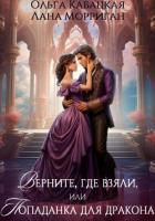 Книга Верните, где взяли, или Попаданка для дракона