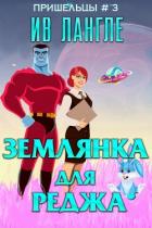 Книга Землянка для Реджа (ЛП)