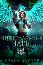 Книга Инфернальные чары (ЛП)