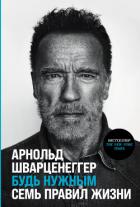 Книга Будь нужным: Семь правил жизни