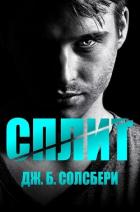 Книга Сплит (ЛП)