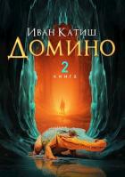 Книга Домино 2 (СИ)