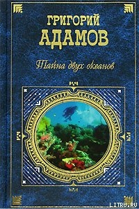 Книга Тайна двух океанов