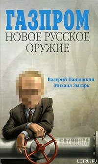 Книга Газпром. Новое русское оружие