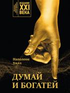 Книга Думай и богатей. Издание XXI века