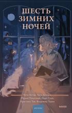 Книга Шесть зимних ночей