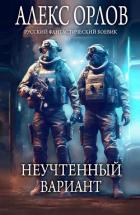 Книга Неучтенный вариант