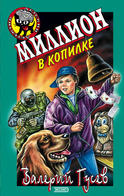 Книга Миллион в копилке