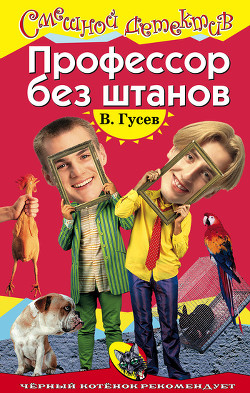 Книга Профессор без штанов
