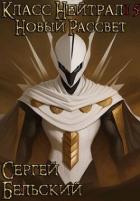 Книга Новый Рассвет (СИ)