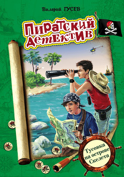 Книга Тусовка на острове Скелета