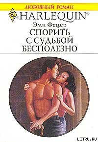 Книга Спорить с судьбой бесполезно