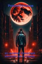 Книга Из ложно понятых интересов службы (СИ)
