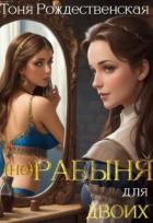 Книга (не) Рабыня для двоих (СИ)