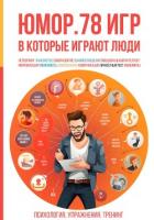 Книга Юмор. 78 игр, в которые играют люди. Психология. Упражнения. Тренинг