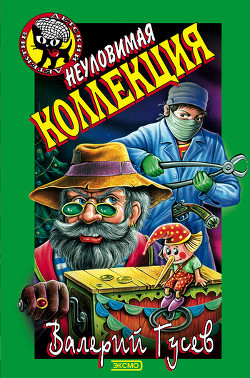 Книга Неуловимая коллекция