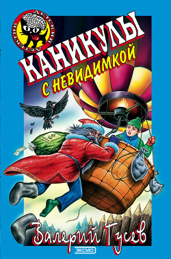 Книга Каникулы с невидимкой