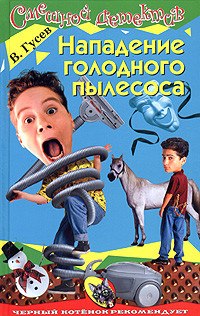 Книга Нападение голодного пылесоса