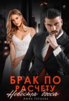 Книга Брак по расчету. Невеста босса (СИ)