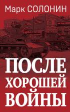 Книга После хорошей войны