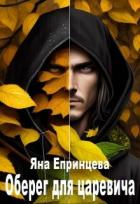 Книга Оберег для царевича (СИ)