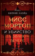 Книга Мисс Мортон и убийство на званом вечере