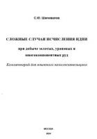 Книга Сложные случаи исчисления НДПИ при добыче золотых, урановых и многокомпонентных руд: комментарий для