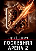 Книга Последняя Арена 2