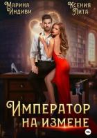Книга Император на измене