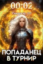 Книга Попаданец в Турнир. Том 2 (СИ)