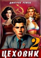 Книга Цеховик. Книга 2 Движение к цели