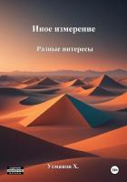 Книга Иное измерение. Разные интересы