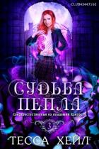 Книга Судьба пепла (ЛП)