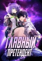 Книга Главный Претендент приговорен к величию (СИ)