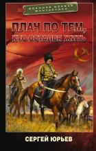 Книга Плач по тем, кто остался жить