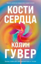 Книга Кости сердца
