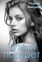 Книга Чужой портрет (СИ)