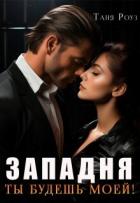 Книга Западня. Ты будешь моей! (СИ)