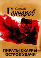 Книга Пираты Скарры. Остров Удачи