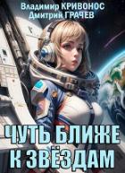 Книга Чуть ближе к звездам (СИ)