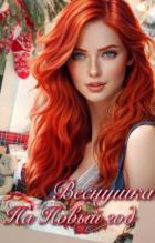 Книга Веснушка на Новый год (СИ)