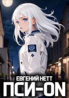 Книга Пси-ON. Книга I (СИ)