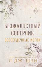 Книга Бессердечные изгои. Безжалостный соперник