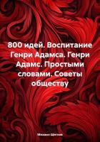Книга 800 идей. Воспитание Генри Адамса. Генри Адамс. Простыми словами. Советы обществу