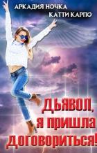 Книга Дьявол, я пришла договориться! (СИ)