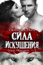 Книга Сила искушения (ЛП)