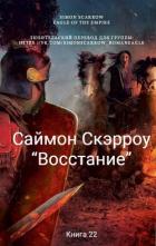 Книга Восстание (ЛП)