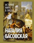 Книга История мира в лицах